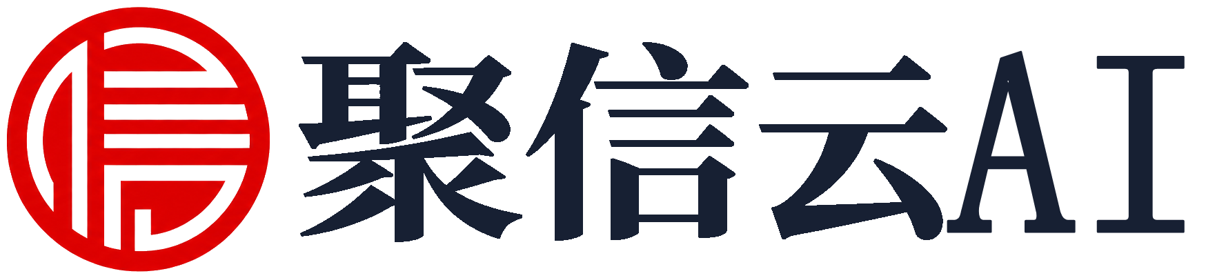 聚信云 AI